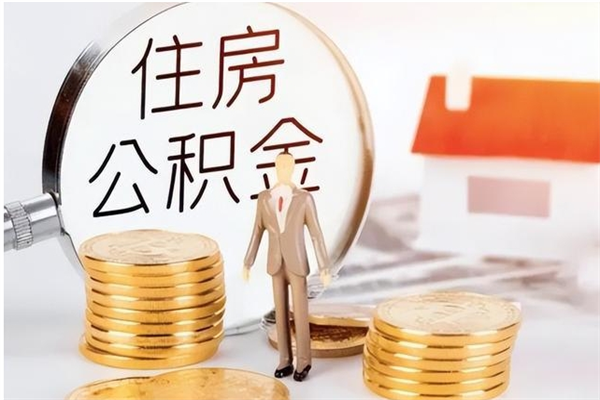 文昌离职公积金能取（离职公积金可以提取出来吗）