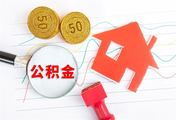 文昌离职后可以取公积金吗（离职后能取住房公积金吗）