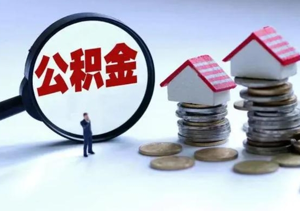 文昌公积金离职取（住房公积金离职取出）