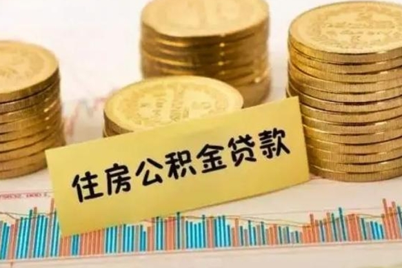 文昌离职了取住房公积金（离职了住房公积金提取）